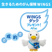 生きるためのがん保険 WINGS ご成約キャンペーン！